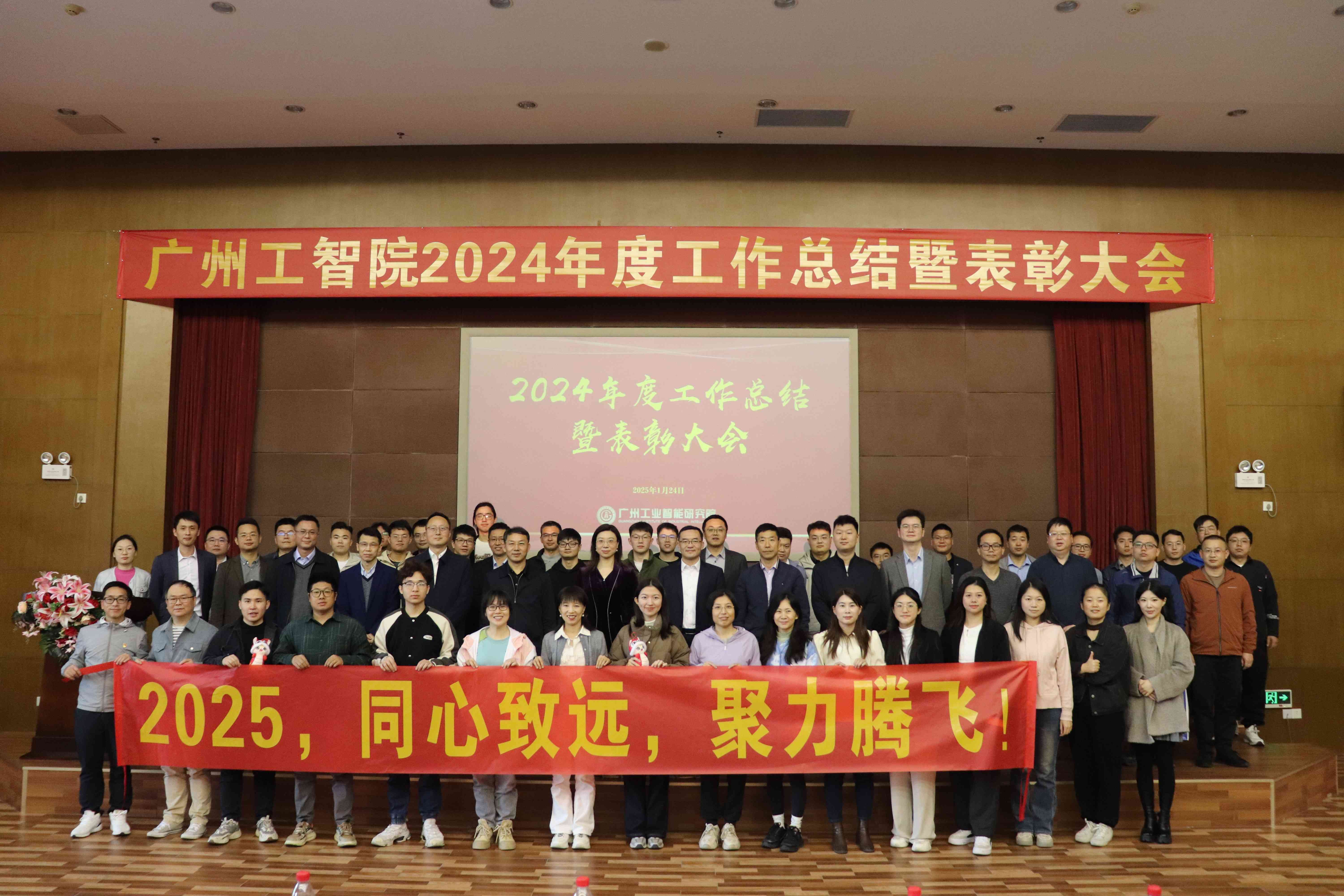 广州工业智能研究院召开2024年度工作总结暨表彰大会